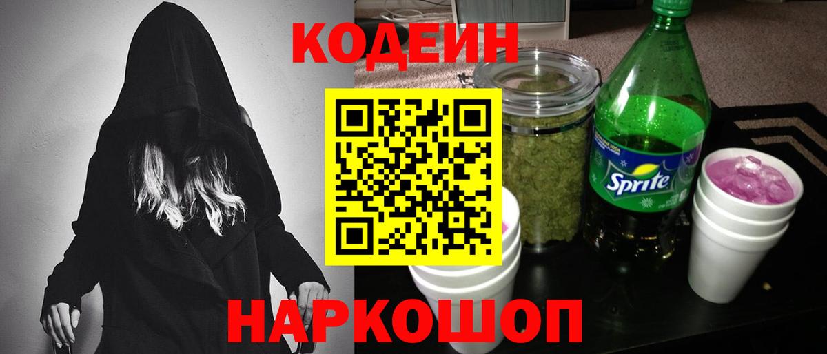 Кодеин напиток Lean (лин)  Вход с VPN  Дербент 